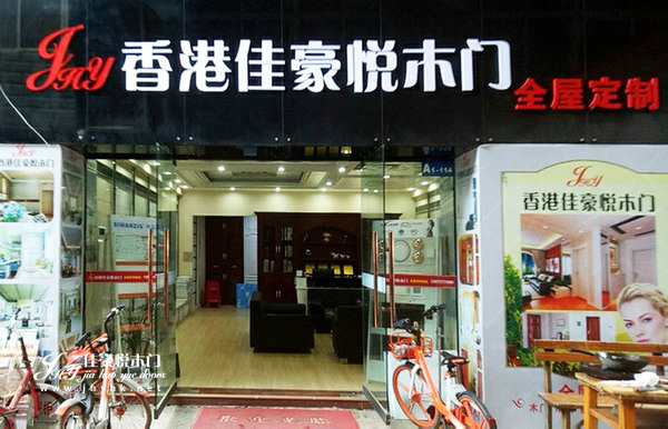 佳豪悦木门：黄石店装修